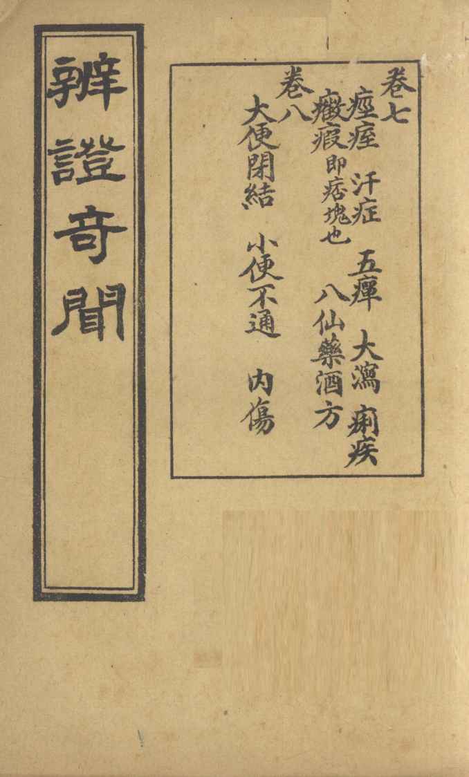 辨证奇闻  卷7